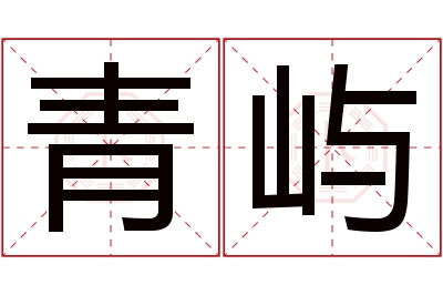 青屿名字寓意