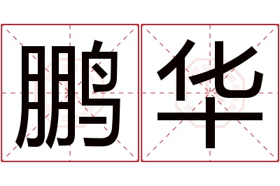 鹏华名字寓意