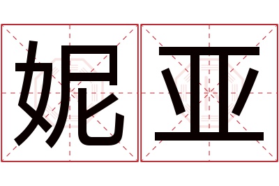 妮亚名字寓意