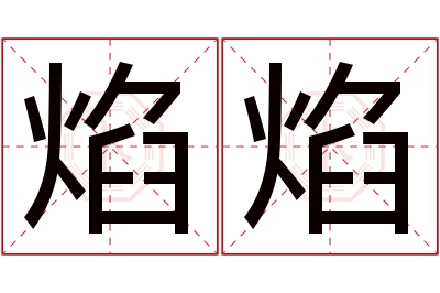 焰焰名字寓意