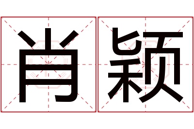 肖颖名字寓意