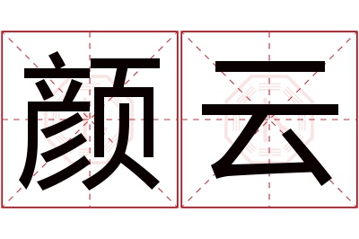 颜云名字寓意