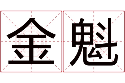 金魁名字寓意