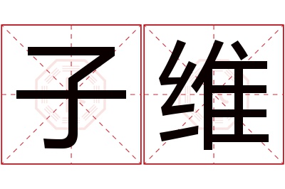 子维名字寓意