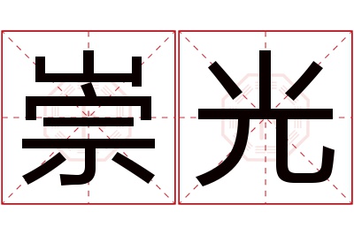 崇光名字寓意