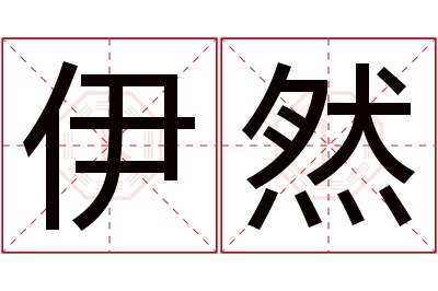 伊然名字寓意