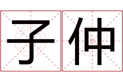 子仲名字寓意