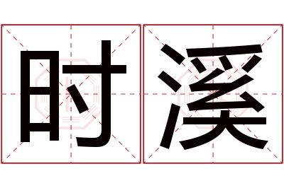 时溪名字寓意