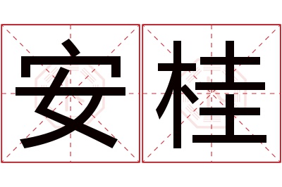 安桂名字寓意