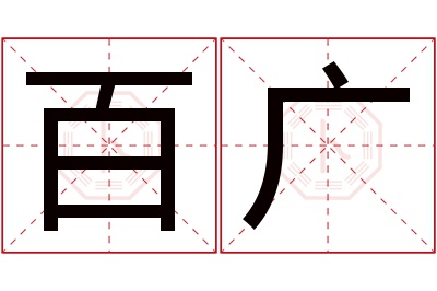 百广名字寓意