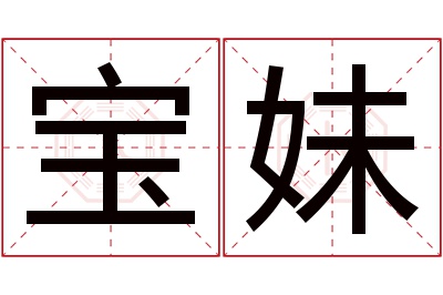 宝妹名字寓意