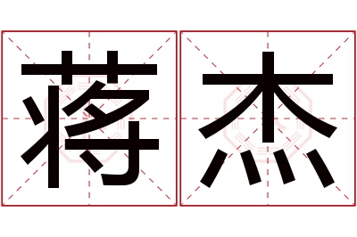 蒋杰名字寓意