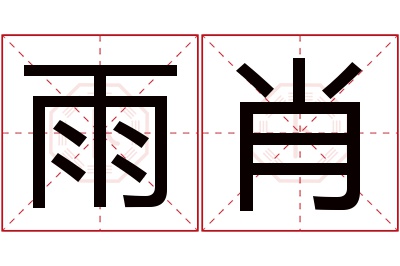 雨肖名字寓意