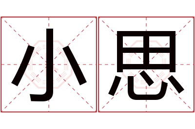 小思名字寓意