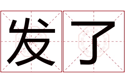 发了名字寓意