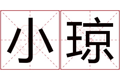 小琼名字寓意