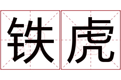 铁虎名字寓意