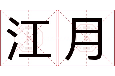 江月名字寓意