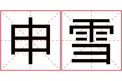 申雪名字寓意