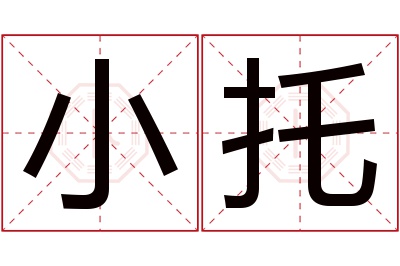 小托名字寓意