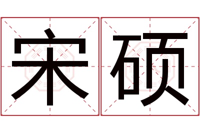 宋硕名字寓意