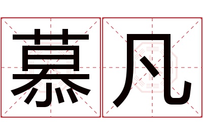 慕凡名字寓意