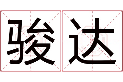 骏达名字寓意