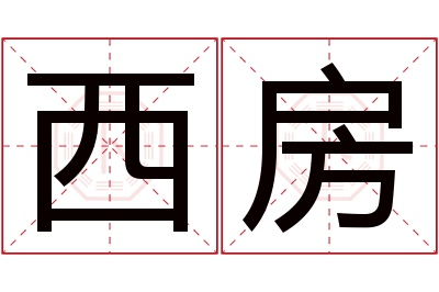 西房名字寓意