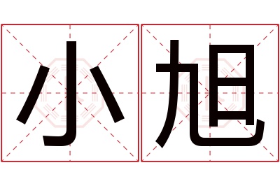 小旭名字寓意