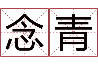 念青名字寓意