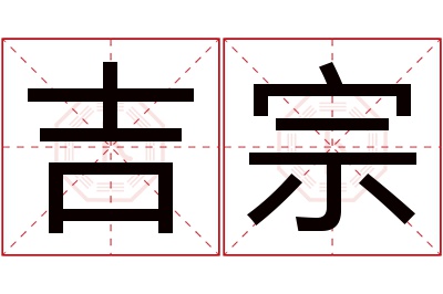 吉宗名字寓意