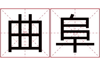 曲阜名字寓意