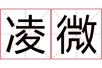 凌微名字寓意