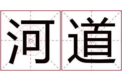 河道名字寓意