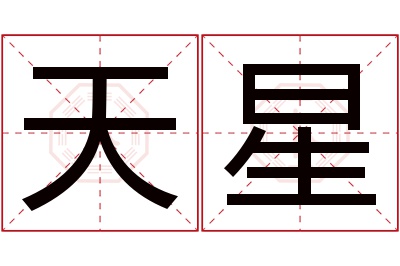 天星名字寓意