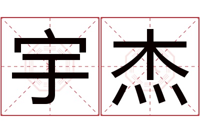 宇杰名字寓意