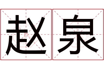 赵泉名字寓意