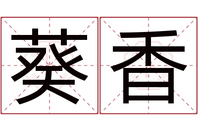 葵香名字寓意