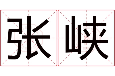 张峡名字寓意