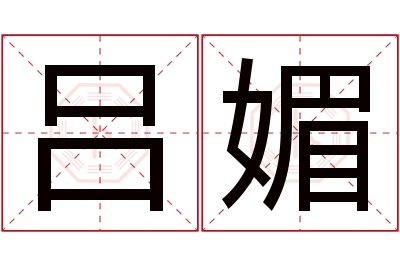 吕媚名字寓意