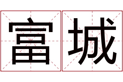 富城名字寓意