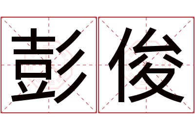 彭俊名字寓意