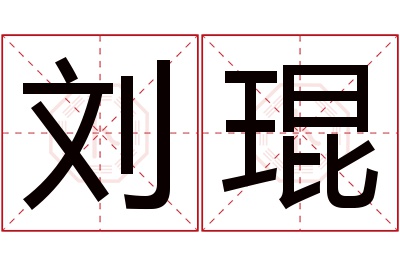 刘琨名字寓意