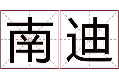 南迪名字寓意