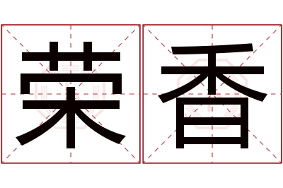 荣香名字寓意