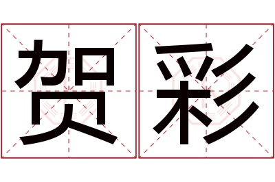 贺彩名字寓意