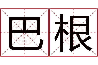 巴根名字寓意