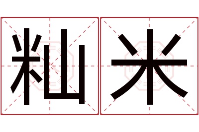 籼米名字寓意