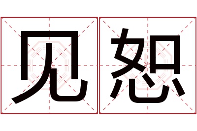 见恕名字寓意