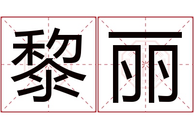 黎丽名字寓意